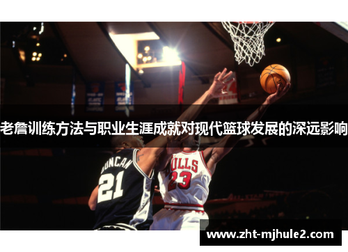 老詹训练方法与职业生涯成就对现代篮球发展的深远影响 老詹训练方法与职业生涯成就对现代篮球发展的深远影响