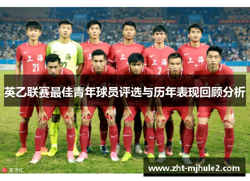 英乙联赛最佳青年球员评选与历年表现回顾分析 英乙联赛最佳青年球员评选与历年表现回顾分析