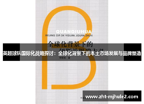 英超球队国际化战略探讨:全球化背景下的本土市场发展与品牌塑造 英超球队国际化战略探讨:全球化背景下的本土市场发展与品牌塑造
