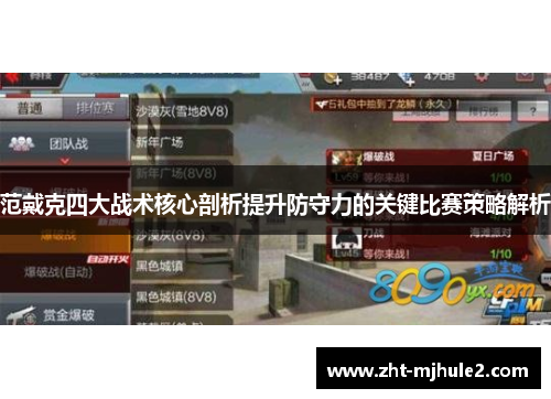 范戴克四大战术核心剖析提升防守力的关键比赛策略解析 范戴克四大战术核心剖析提升防守力的关键比赛策略解析