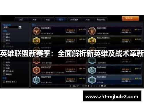 英雄联盟新赛季:全面解析新英雄及战术革新 英雄联盟新赛季:全面解析新英雄及战术革新