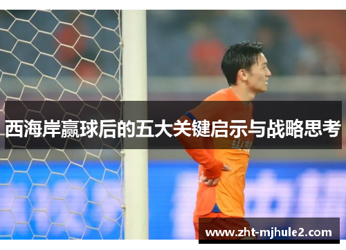 西海岸赢球后的五大关键启示与战略思考
