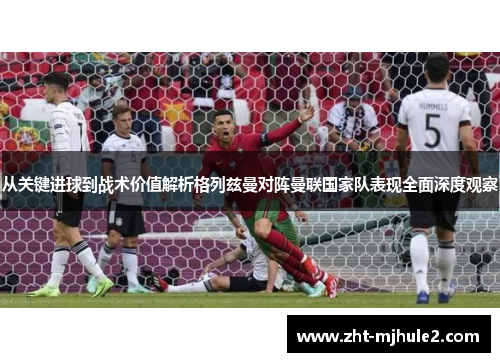 从关键进球到战术价值解析格列兹曼对阵曼联国家队表现全面深度观察 从关键进球到战术价值解析格列兹曼对阵曼联国家队表现全面深度观察