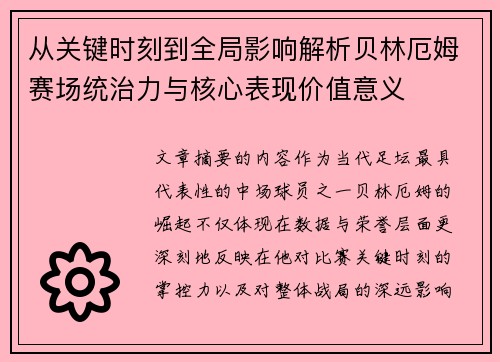 从关键时刻到全局影响解析贝林厄姆赛场统治力与核心表现价值意义