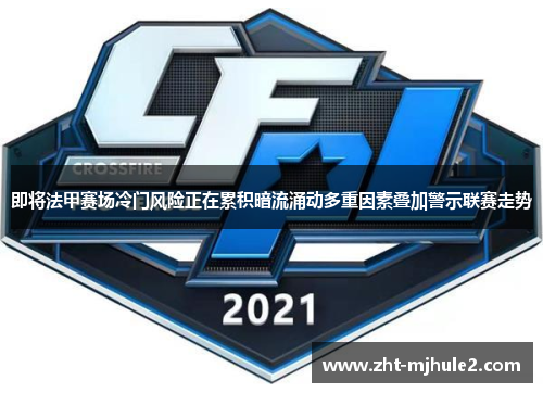 即将法甲赛场冷门风险正在累积暗流涌动多重因素叠加警示联赛走势