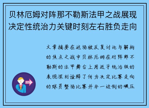 贝林厄姆对阵那不勒斯法甲之战展现决定性统治力关键时刻左右胜负走向 贝林厄姆对阵那不勒斯法甲之战展现决定性统治力关键时刻左右胜负走向