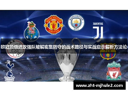 欧冠顶级进攻强队破解密集防守的战术路径与实战启示解析方法论 欧冠顶级进攻强队破解密集防守的战术路径与实战启示解析方法论