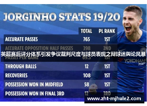 英超赛后评分体系引发争议裁判尺度与球员表现之辩球迷舆论风暴 英超赛后评分体系引发争议裁判尺度与球员表现之辩球迷舆论风暴