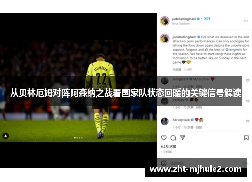 从贝林厄姆对阵阿森纳之战看国家队状态回暖的关键信号解读 从贝林厄姆对阵阿森纳之战看国家队状态回暖的关键信号解读