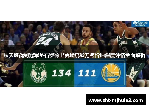 从关键战到冠军基石罗德里赛场统治力与价值深度评估全面解析