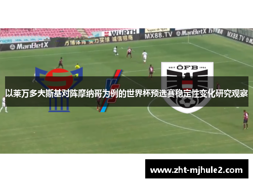 以莱万多夫斯基对阵摩纳哥为例的世界杯预选赛稳定性变化研究观察