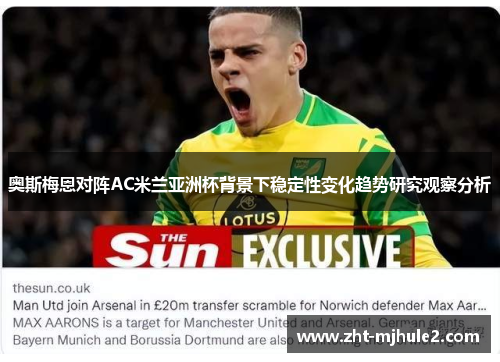 奥斯梅恩对阵AC米兰亚洲杯背景下稳定性变化趋势研究观察分析