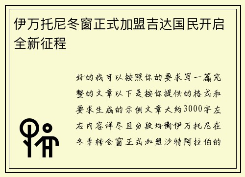 伊万托尼冬窗正式加盟吉达国民开启全新征程