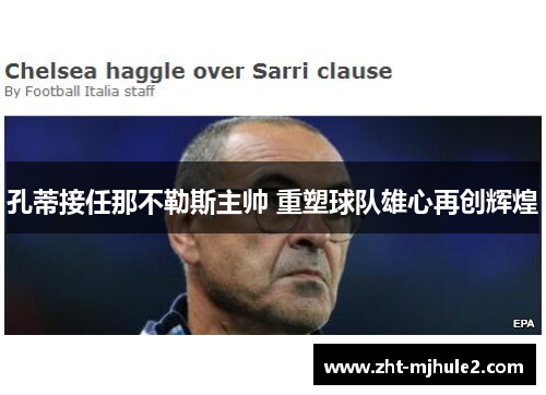 孔蒂接任那不勒斯主帅 重塑球队雄心再创辉煌 孔蒂接任那不勒斯主帅 重塑球队雄心再创辉煌
