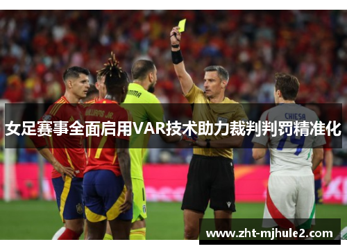 女足赛事全面启用VAR技术助力裁判判罚精准化 女足赛事全面启用VAR技术助力裁判判罚精准化