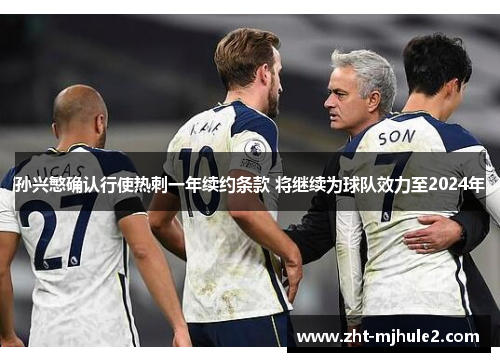 孙兴慜确认行使热刺一年续约条款 将继续为球队效力至2024年 孙兴慜确认行使热刺一年续约条款 将继续为球队效力至2024年