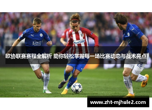 欧协联赛赛程全解析 助你轻松掌握每一场比赛动态与战术亮点 欧协联赛赛程全解析 助你轻松掌握每一场比赛动态与战术亮点