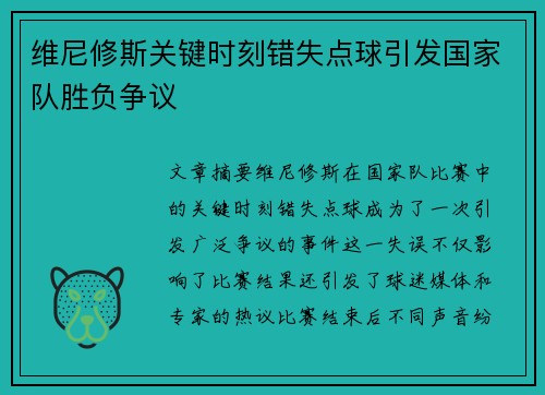 维尼修斯关键时刻错失点球引发国家队胜负争议 维尼修斯关键时刻错失点球引发国家队胜负争议