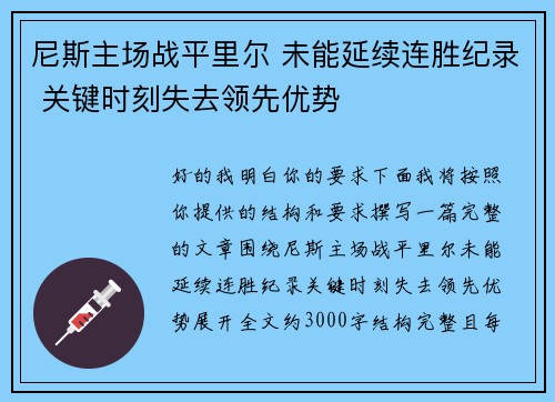 尼斯主场战平里尔 未能延续连胜纪录 关键时刻失去领先优势 尼斯主场战平里尔 未能延续连胜纪录 关键时刻失去领先优势
