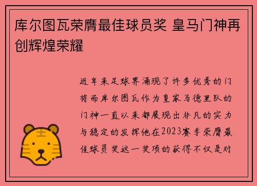 库尔图瓦荣膺最佳球员奖 皇马门神再创辉煌荣耀 库尔图瓦荣膺最佳球员奖 皇马门神再创辉煌荣耀
