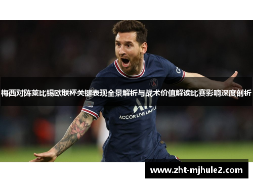 梅西对阵莱比锡欧联杯关键表现全景解析与战术价值解读比赛影响深度剖析 梅西对阵莱比锡欧联杯关键表现全景解析与战术价值解读比赛影响深度剖析
