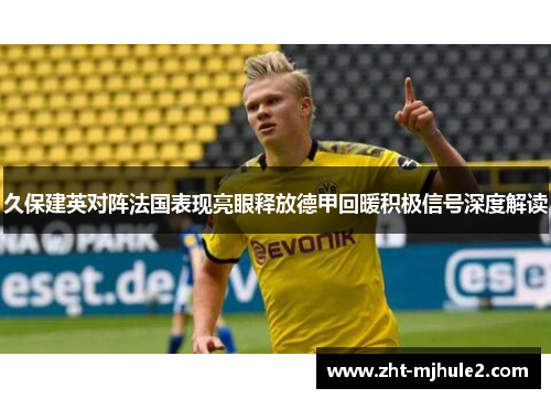 久保建英对阵法国表现亮眼释放德甲回暖积极信号深度解读 久保建英对阵法国表现亮眼释放德甲回暖积极信号深度解读
