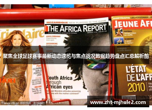 聚焦全球足球赛事最新动态速览与焦点战况数据趋势盘点汇总解析前