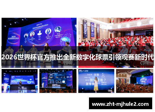 2026世界杯官方推出全新数字化球票引领观赛新时代
