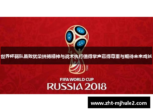 世界杯弱队虽败犹荣拼搏精神与战术执行值得掌声赢得尊重与期待未来成长