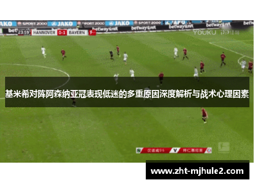 基米希对阵阿森纳亚冠表现低迷的多重原因深度解析与战术心理因素 基米希对阵阿森纳亚冠表现低迷的多重原因深度解析与战术心理因素