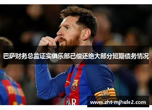 巴萨财务总监证实俱乐部已偿还绝大部分短期债务情况 巴萨财务总监证实俱乐部已偿还绝大部分短期债务情况