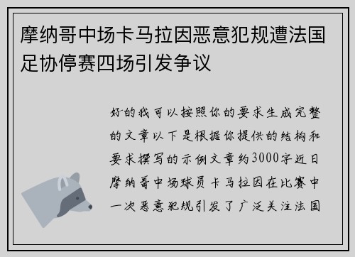 摩纳哥中场卡马拉因恶意犯规遭法国足协停赛四场引发争议 摩纳哥中场卡马拉因恶意犯规遭法国足协停赛四场引发争议