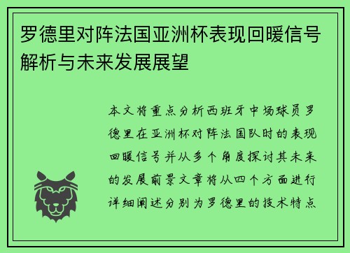 罗德里对阵法国亚洲杯表现回暖信号解析与未来发展展望