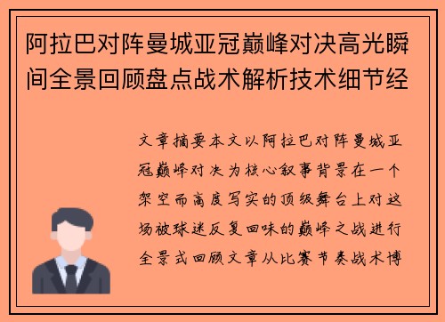 阿拉巴对阵曼城亚冠巅峰对决高光瞬间全景回顾盘点战术解析技术细节经典时刻 阿拉巴对阵曼城亚冠巅峰对决高光瞬间全景回顾盘点战术解析技术细节经典时刻