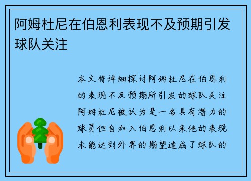 阿姆杜尼在伯恩利表现不及预期引发球队关注 阿姆杜尼在伯恩利表现不及预期引发球队关注