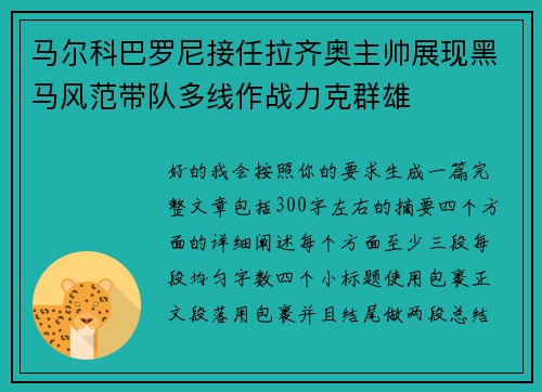 马尔科巴罗尼接任拉齐奥主帅展现黑马风范带队多线作战力克群雄 马尔科巴罗尼接任拉齐奥主帅展现黑马风范带队多线作战力克群雄
