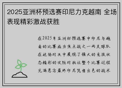 2025亚洲杯预选赛印尼力克越南 全场表现精彩激战获胜 2025亚洲杯预选赛印尼力克越南 全场表现精彩激战获胜