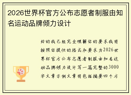2026世界杯官方公布志愿者制服由知名运动品牌倾力设计 2026世界杯官方公布志愿者制服由知名运动品牌倾力设计