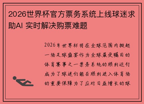 2026世界杯官方票务系统上线球迷求助AI 实时解决购票难题 2026世界杯官方票务系统上线球迷求助AI 实时解决购票难题