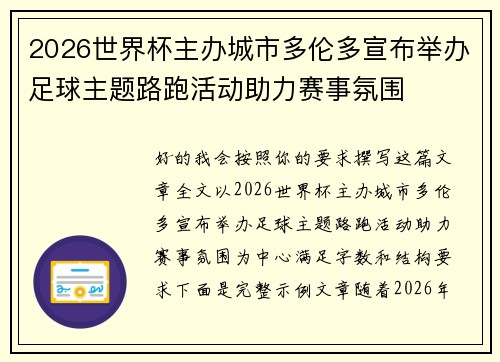2026世界杯主办城市多伦多宣布举办足球主题路跑活动助力赛事氛围 2026世界杯主办城市多伦多宣布举办足球主题路跑活动助力赛事氛围
