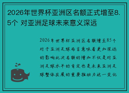 2026年世界杯亚洲区名额正式增至8.5个 对亚洲足球未来意义深远