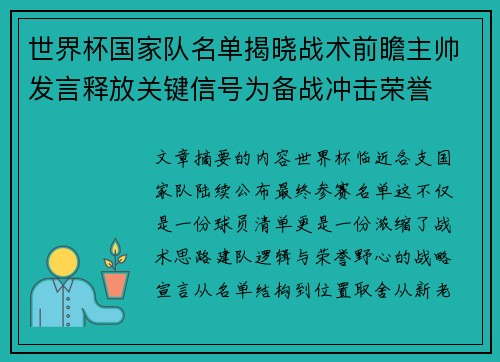 世界杯国家队名单揭晓战术前瞻主帅发言释放关键信号为备战冲击荣誉 世界杯国家队名单揭晓战术前瞻主帅发言释放关键信号为备战冲击荣誉