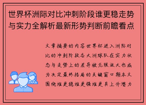 世界杯洲际对比冲刺阶段谁更稳走势与实力全解析最新形势判断前瞻看点 世界杯洲际对比冲刺阶段谁更稳走势与实力全解析最新形势判断前瞻看点