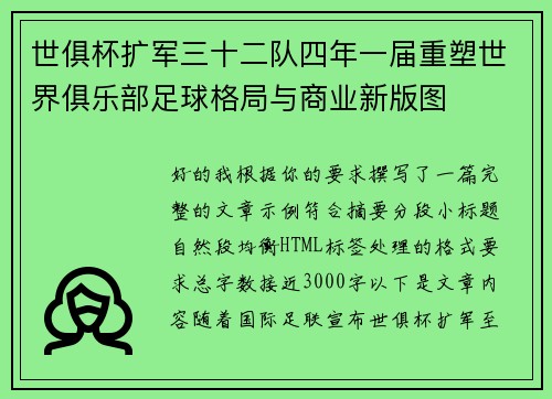 世俱杯扩军三十二队四年一届重塑世界俱乐部足球格局与商业新版图 世俱杯扩军三十二队四年一届重塑世界俱乐部足球格局与商业新版图