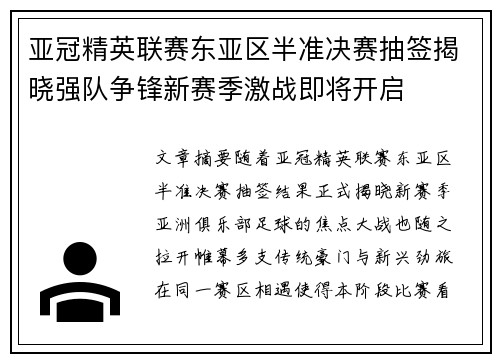 亚冠精英联赛东亚区半准决赛抽签揭晓强队争锋新赛季激战即将开启 亚冠精英联赛东亚区半准决赛抽签揭晓强队争锋新赛季激战即将开启