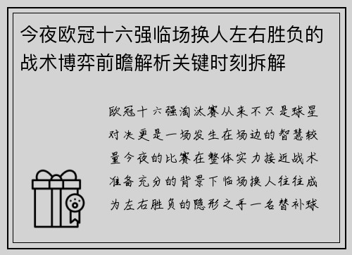 今夜欧冠十六强临场换人左右胜负的战术博弈前瞻解析关键时刻拆解 今夜欧冠十六强临场换人左右胜负的战术博弈前瞻解析关键时刻拆解