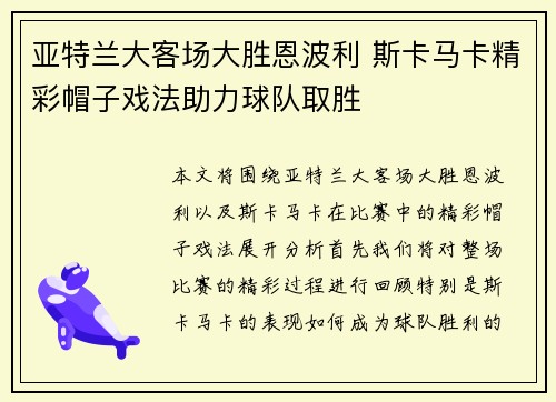 亚特兰大客场大胜恩波利 斯卡马卡精彩帽子戏法助力球队取胜 亚特兰大客场大胜恩波利 斯卡马卡精彩帽子戏法助力球队取胜