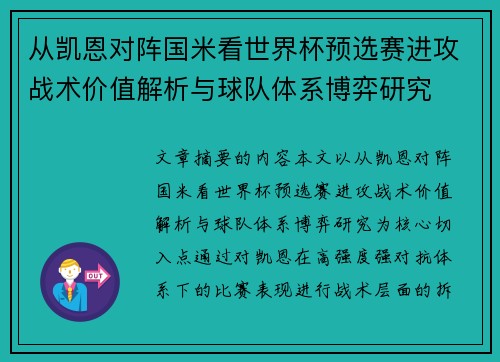 从凯恩对阵国米看世界杯预选赛进攻战术价值解析与球队体系博弈研究 从凯恩对阵国米看世界杯预选赛进攻战术价值解析与球队体系博弈研究