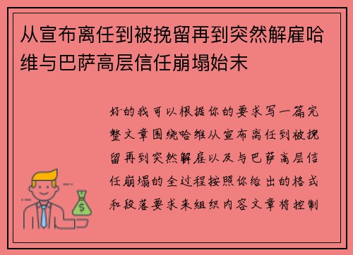 从宣布离任到被挽留再到突然解雇哈维与巴萨高层信任崩塌始末 从宣布离任到被挽留再到突然解雇哈维与巴萨高层信任崩塌始末