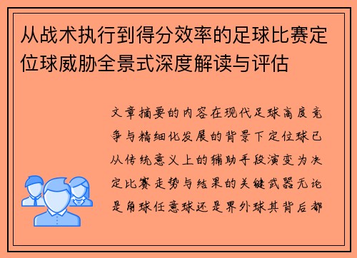 从战术执行到得分效率的足球比赛定位球威胁全景式深度解读与评估 从战术执行到得分效率的足球比赛定位球威胁全景式深度解读与评估